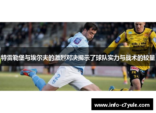 特雷勒堡与埃尔夫的激烈对决揭示了球队实力与战术的较量