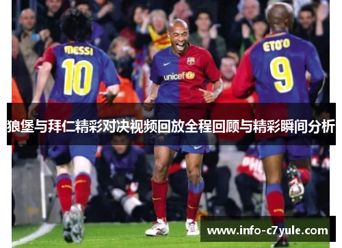 狼堡与拜仁精彩对决视频回放全程回顾与精彩瞬间分析