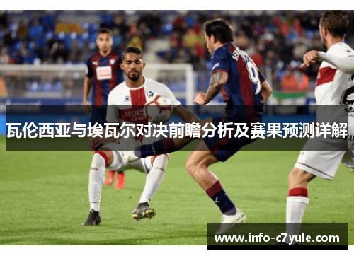 瓦伦西亚与埃瓦尔对决前瞻分析及赛果预测详解