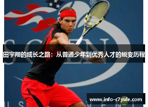 田宇翔的成长之路：从普通少年到优秀人才的蜕变历程