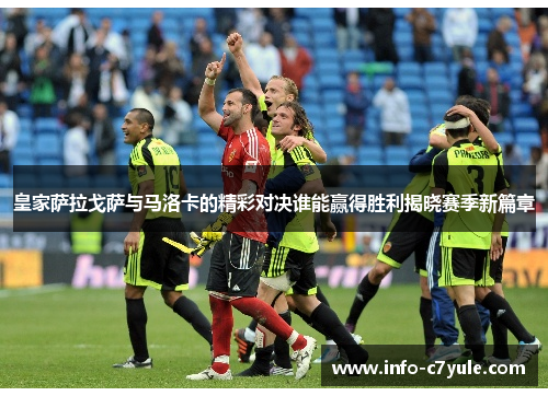 皇家萨拉戈萨与马洛卡的精彩对决谁能赢得胜利揭晓赛季新篇章