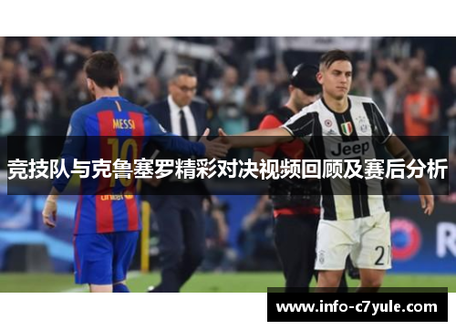 竞技队与克鲁塞罗精彩对决视频回顾及赛后分析