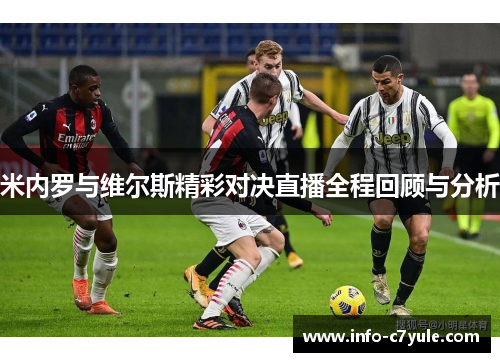 米内罗与维尔斯精彩对决直播全程回顾与分析